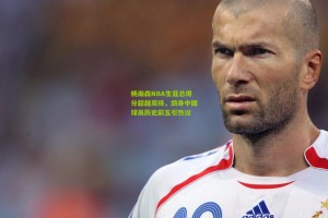 杨瀚森NBA生涯总得分超越周琦，跻身中国球员历史前五引热议