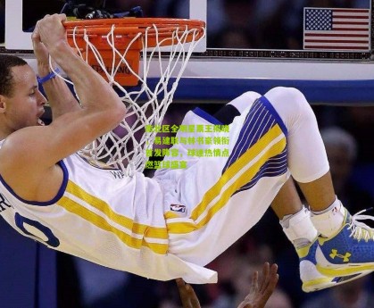 南北区全明星票王揭晓，易建联与林书豪领衔首发阵容，球迷热情点燃篮球盛宴