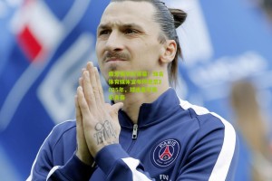 疲惫赛季终落幕！知名体育媒体宣布停更至2025年，球迷直呼再见青春