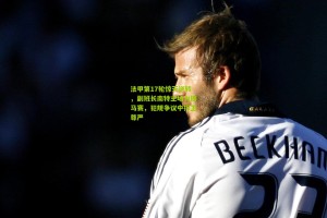 法甲第17轮惊天逆转，副班长南特主场力擒马赛，犯规争议中捍卫尊严