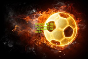 罗马诺独家，若纽卡斯尔开启伊萨克转会大门，利物浦将迅速行动提交新报价