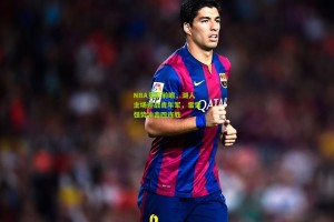 NBA竞彩前瞻，湖人主场迎战青年军，雷霆强势冲击四连胜