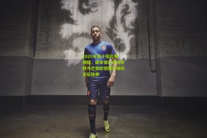 2025年度十佳比赛揭晓，国家德比史诗逆转与巴黎欧冠横扫领衔足坛经典