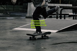 中国篮协向CBA俱乐部广发英雄帖 亚洲杯国家队组建启动人才推荐机制