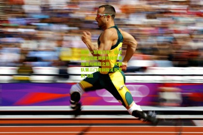 邵佳一慧眼识珠！俱乐部总经理深度揭秘李昊加盟与崛起之路，从梯队第二门将到国足新星的飞跃