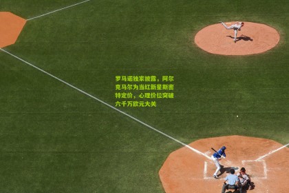 罗马诺独家披露，阿尔克马尔为当红新星斯密特定价，心理价位突破六千万欧元大关