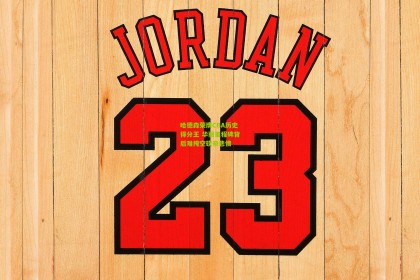 哈德森荣膺CBA历史得分王 华丽里程碑背后难掩空砍帝悲情