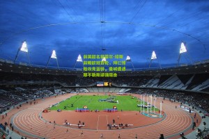 前英超名将菲尔-琼斯前瞻欧冠首轮，拜仁惊险攻克蓝桥，曼城遭遇那不勒斯顽强阻击