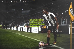 皇马主场爆冷吞败绩，3红牌终结11连胜，阿隆索执教生涯首负塞尔塔酿1年耻辱