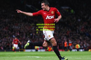 女超金靴闪耀奥运赛场，连场戴帽轰六球创历史，成就中国女足第一人