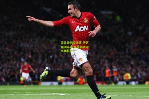 国足备战关键战 伊万强调斗志 胡荷韬或迎出场机会