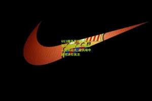 U23国足亚洲杯半决赛迎关键利好 中超故人亚历山大·金执哨中越对决引关注