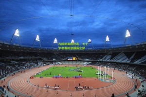 古稀剑客的壮志，七十岁老者的世锦赛之梦