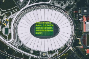 800欧元奢华套餐引爆争议！巴黎圣日耳曼法超杯文化体验套餐，是服务球迷还是挑战足球本质？