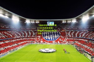 「如此足球，怎能不爱？120年历史首冠！恭喜勒沃库森登顶欧洲之巅！