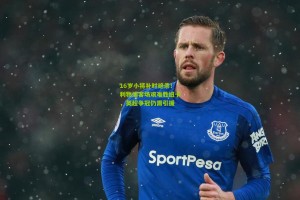 16岁小将补时绝杀！利物浦客场艰难胜纽卡，英超争冠仍需引援