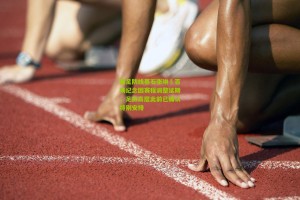 国足防线基石张琳芃百场纪念因赛程调整延期，足协高层此前已确认特别安排