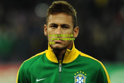 G6汤明日降临波士顿？别忽略了汤神的防守表现！