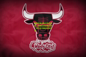 图赫尔确认戴尔转会进展，球员已抵达慕尼黑，拜仁全力推动交易完成