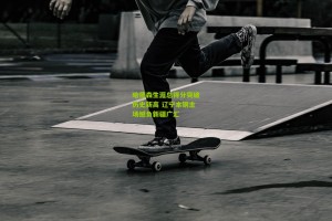 哈德森生涯总得分突破历史新高 辽宁本钢主场憾负新疆广汇