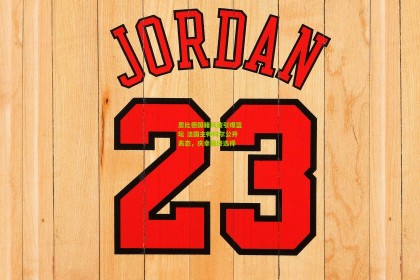 恩比德国籍风波引爆篮坛 法国主帅科尔公开表态，庆幸最终选择