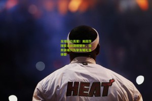 足球让位真爱！美因茨球星主动请缨替补，狂奔离场只为挚友婚礼当伴郎