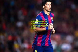 中国足球困局背后的深层剖析，这份报告揭示了难以冲出亚洲的结构性难题