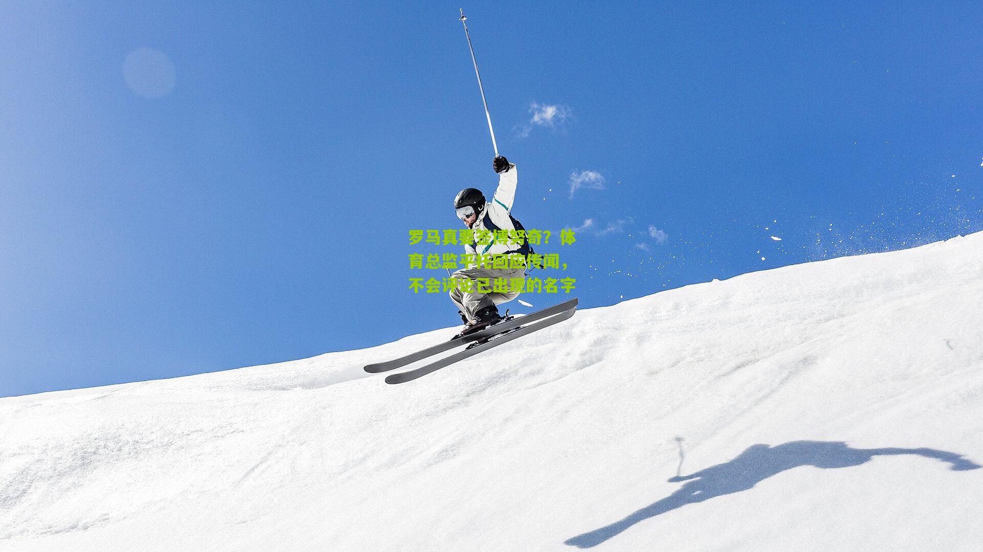 罗马真要签博努奇？体育总监平托回应传闻，不会评论已出现的名字