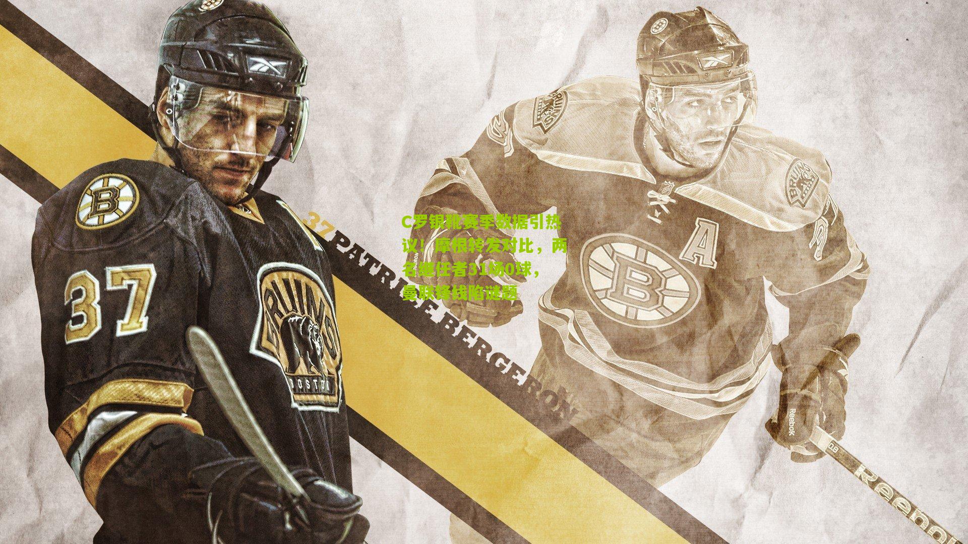 C罗银靴赛季数据引热议！摩根转发对比，两名继任者31场0球，曼联锋线陷谜题