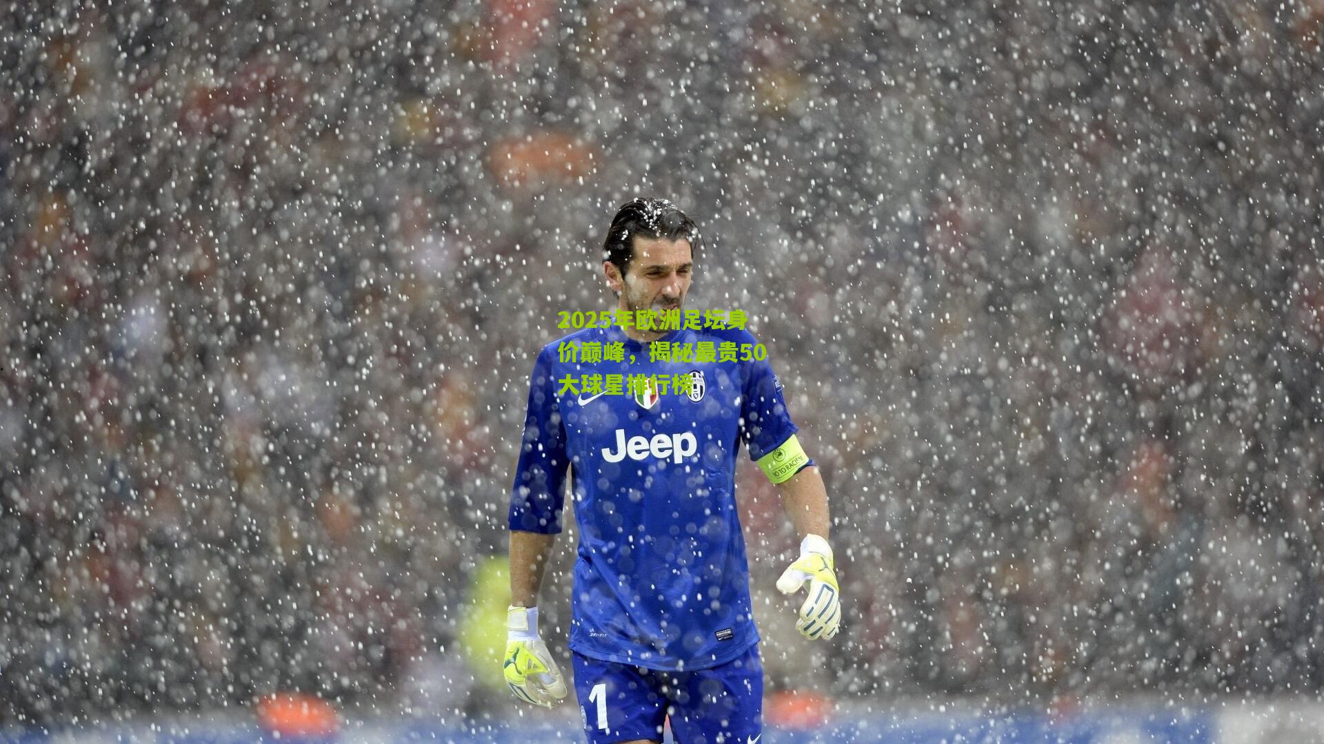 2025年欧洲足坛身价巅峰，揭秘最贵50大球星排行榜