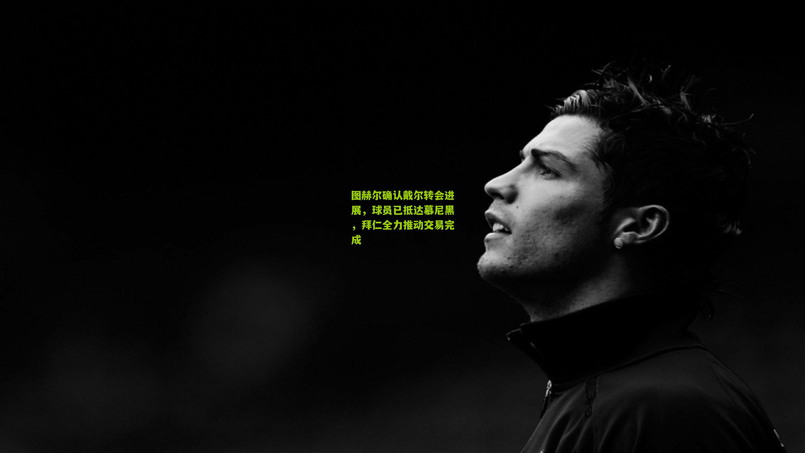 图赫尔确认戴尔转会进展,球员已抵达慕尼黑,拜仁全力推动交易完成