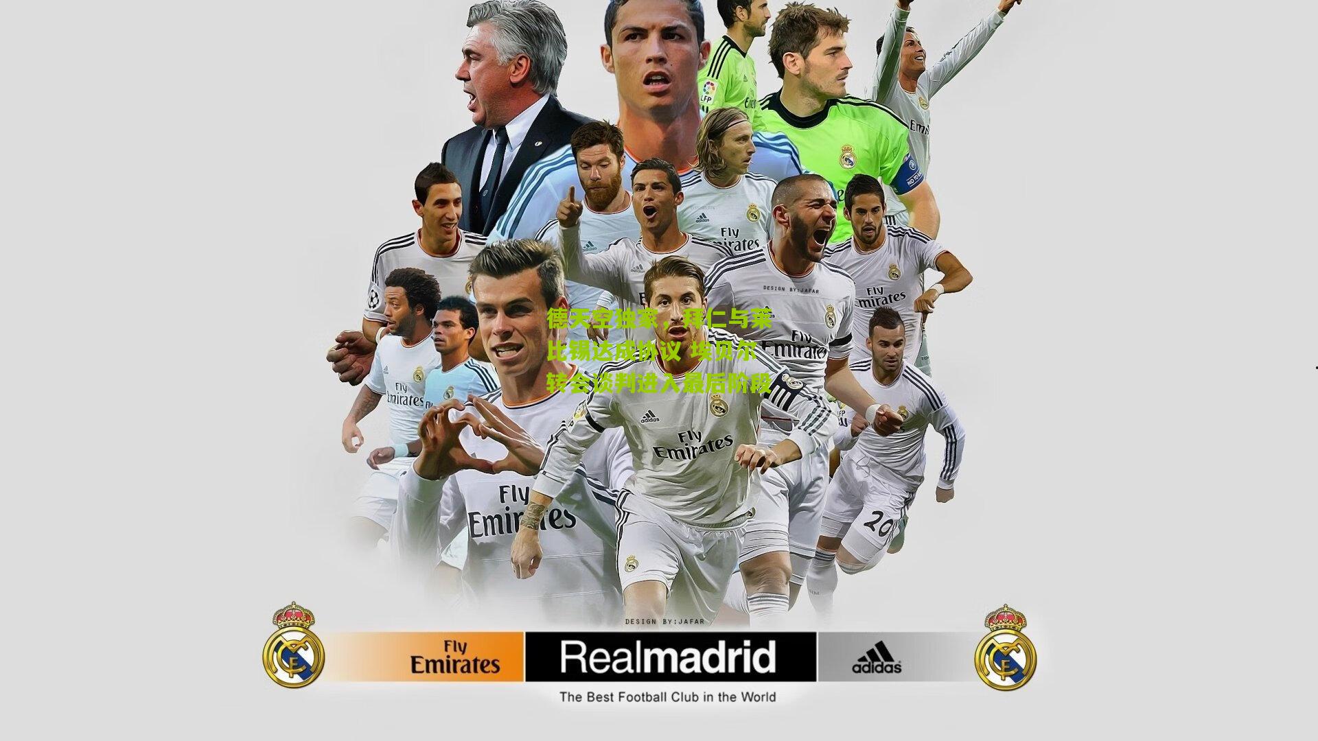 德天空独家,拜仁与莱比锡达成协议 埃贝尔转会谈判进入最后阶段