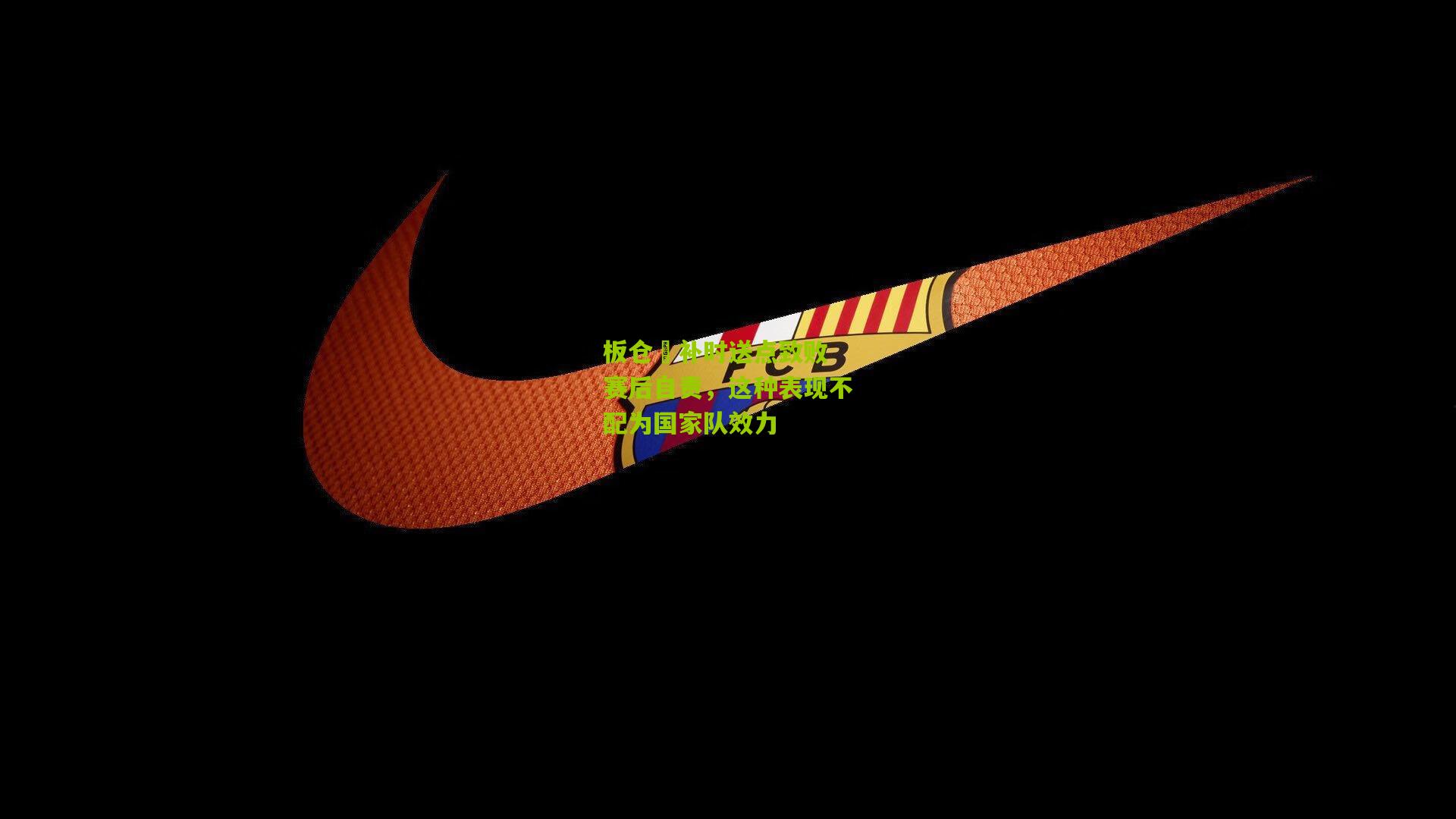 板仓滉补时送点致败 赛后自责，这种表现不配为国家队效力