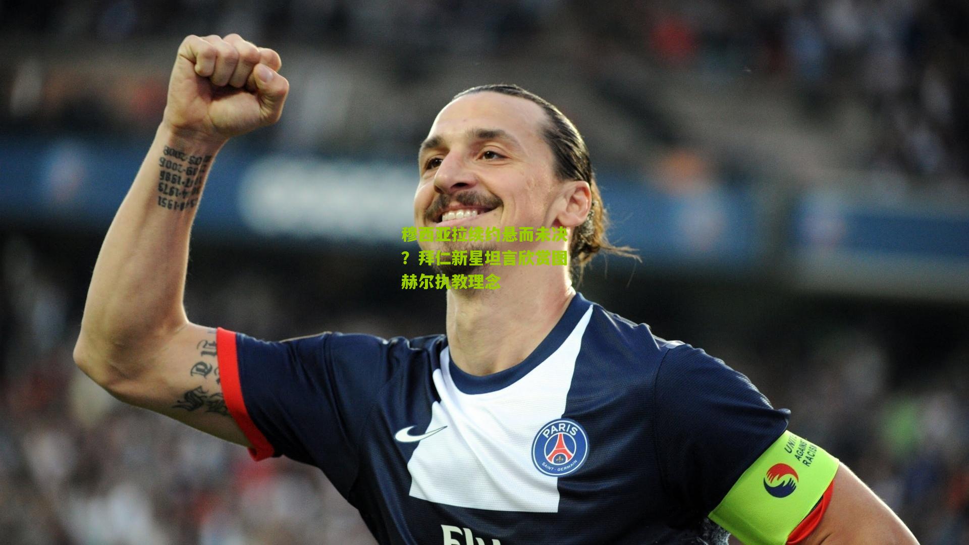 穆西亚拉续约悬而未决?拜仁新星坦言欣赏图赫尔执教理念