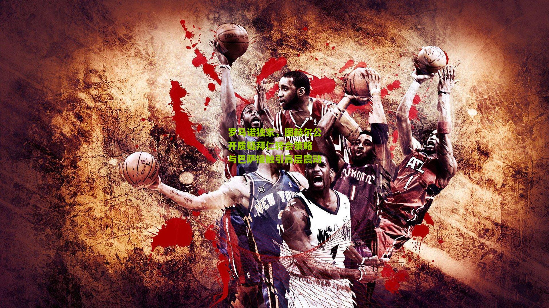 罗马诺独家,图赫尔公开质疑拜仁转会策略 与巴萨接触引高层震动