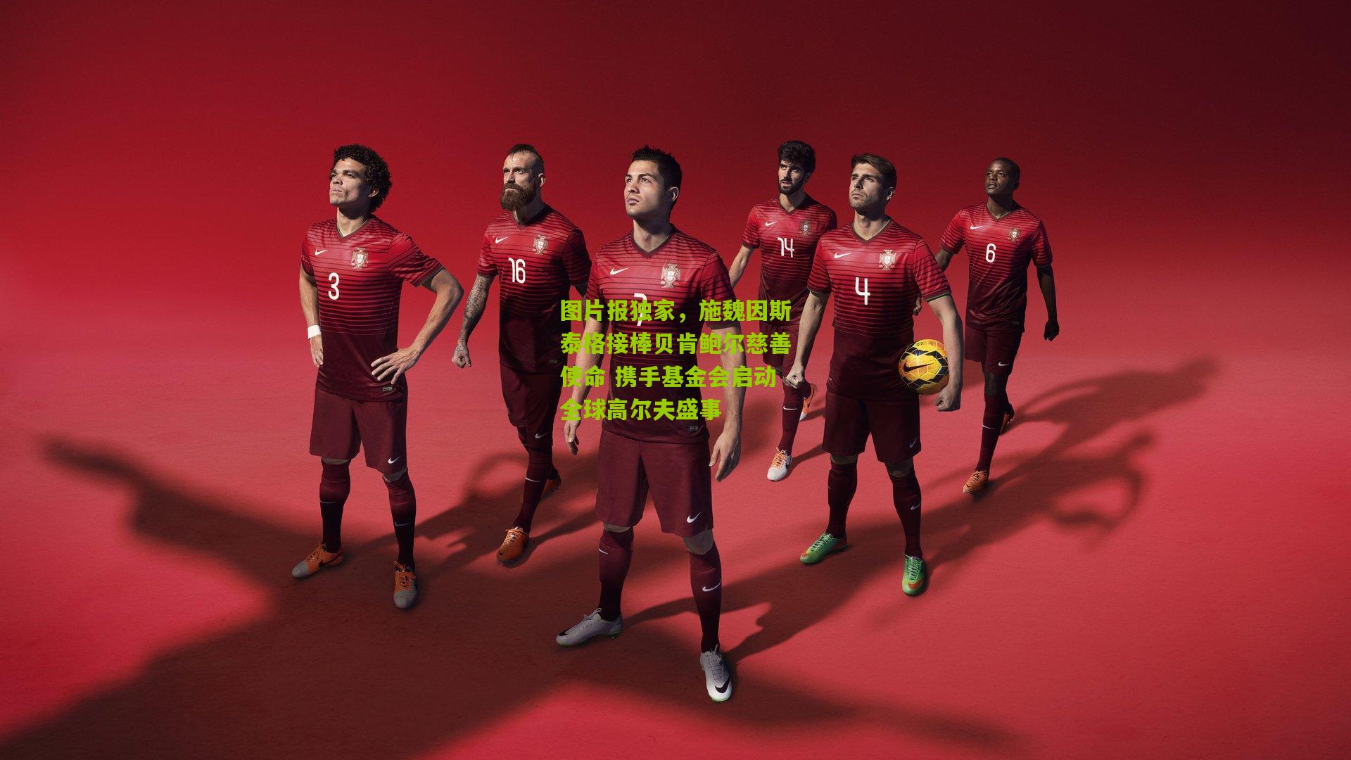 图片报独家，施魏因斯泰格接棒贝肯鲍尔慈善使命 携手基金会启动全球高尔夫盛事