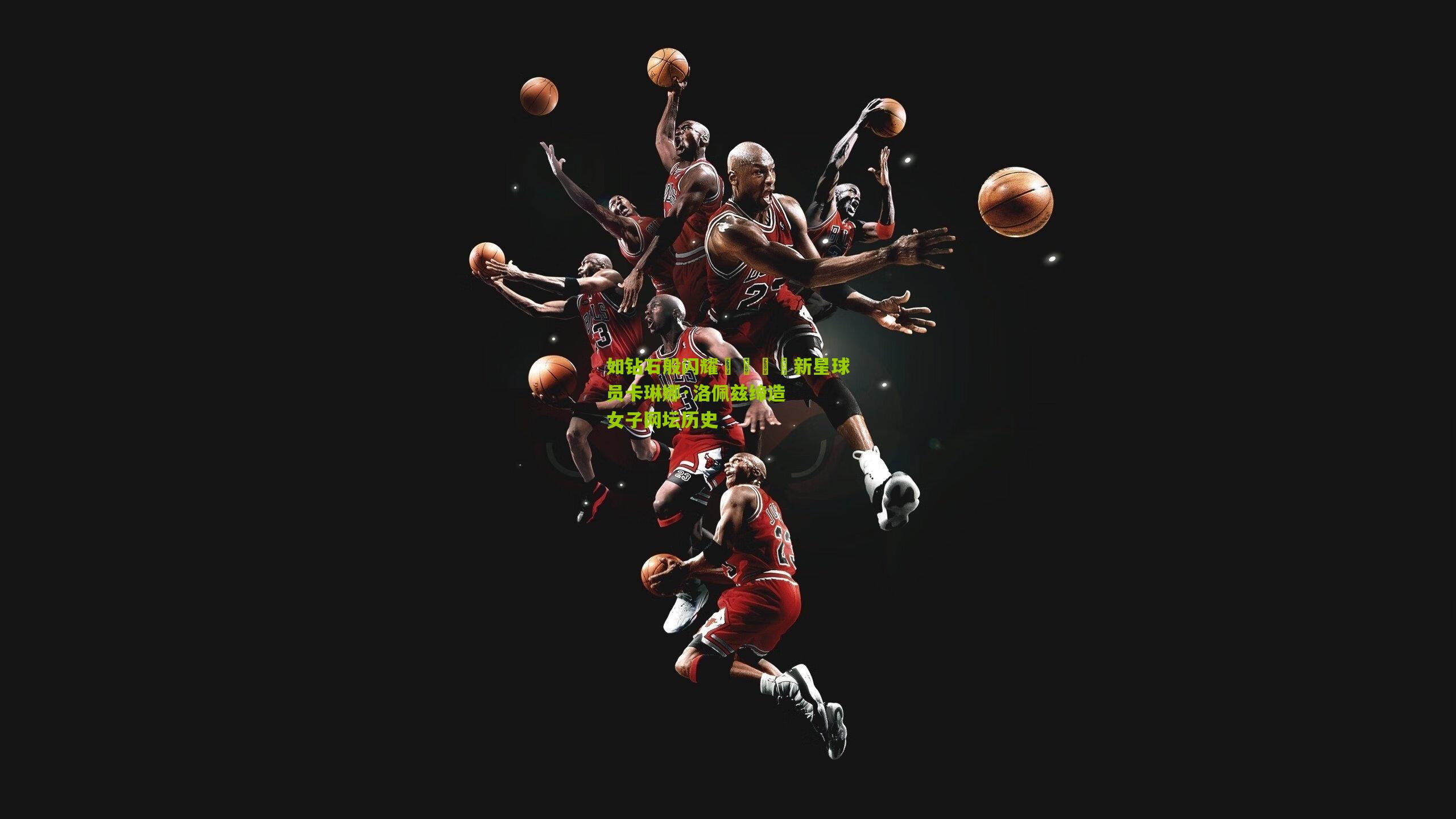 如钻石般闪耀💎新星球员卡琳娜·洛佩兹缔造女子网坛历史