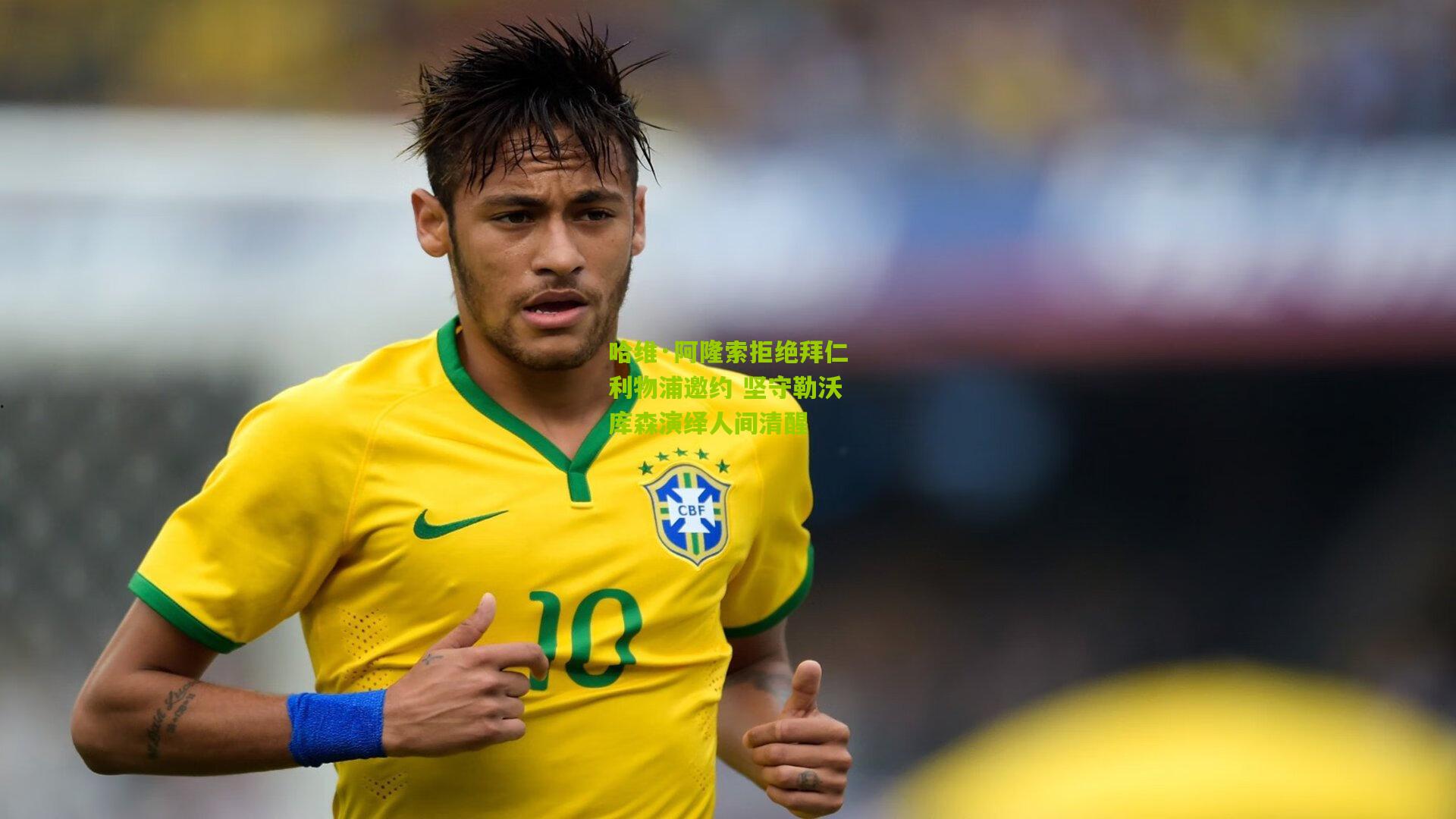 哈维·阿隆索拒绝拜仁利物浦邀约 坚守勒沃库森演绎人间清醒