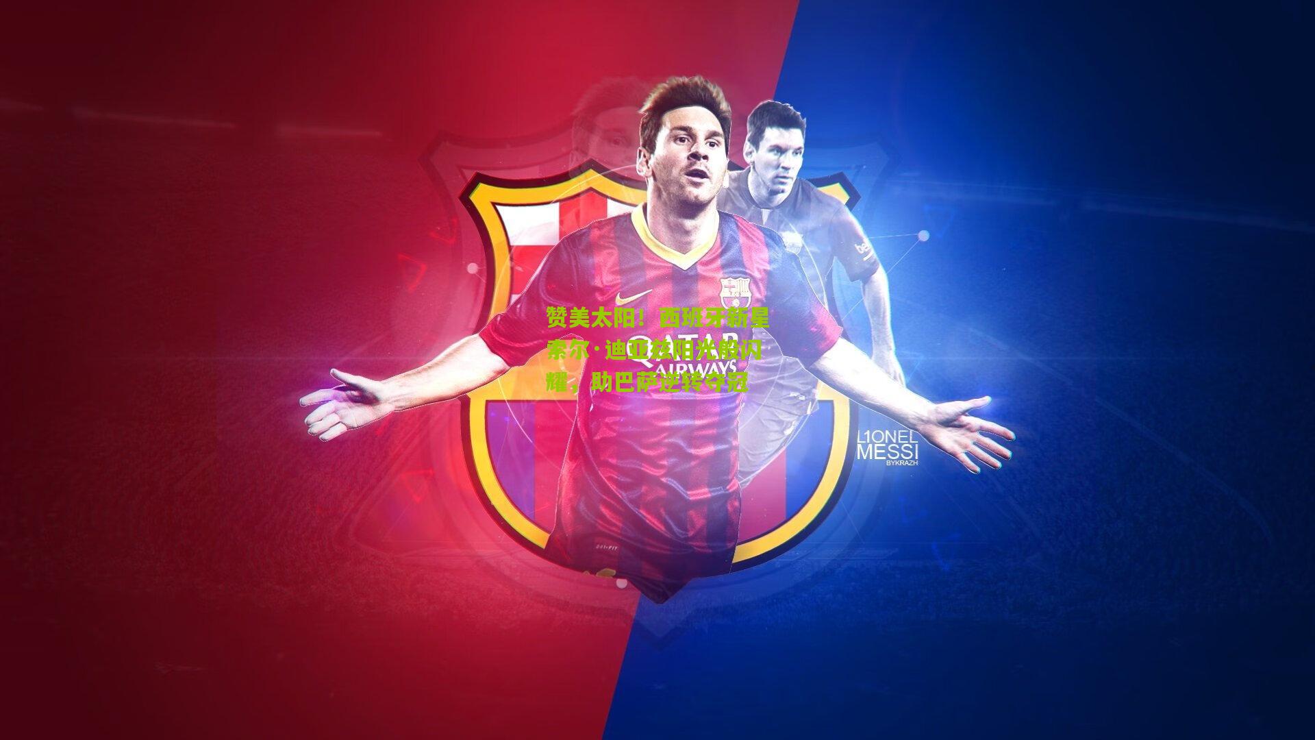 赞美太阳!西班牙新星索尔·迪亚兹阳光般闪耀,助巴萨逆转夺冠