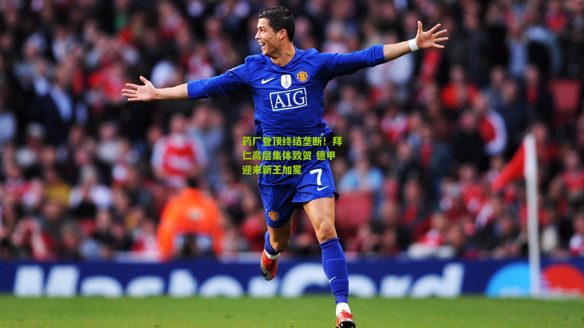 药厂登顶终结垄断!拜仁高层集体致贺 德甲迎来新王加冕