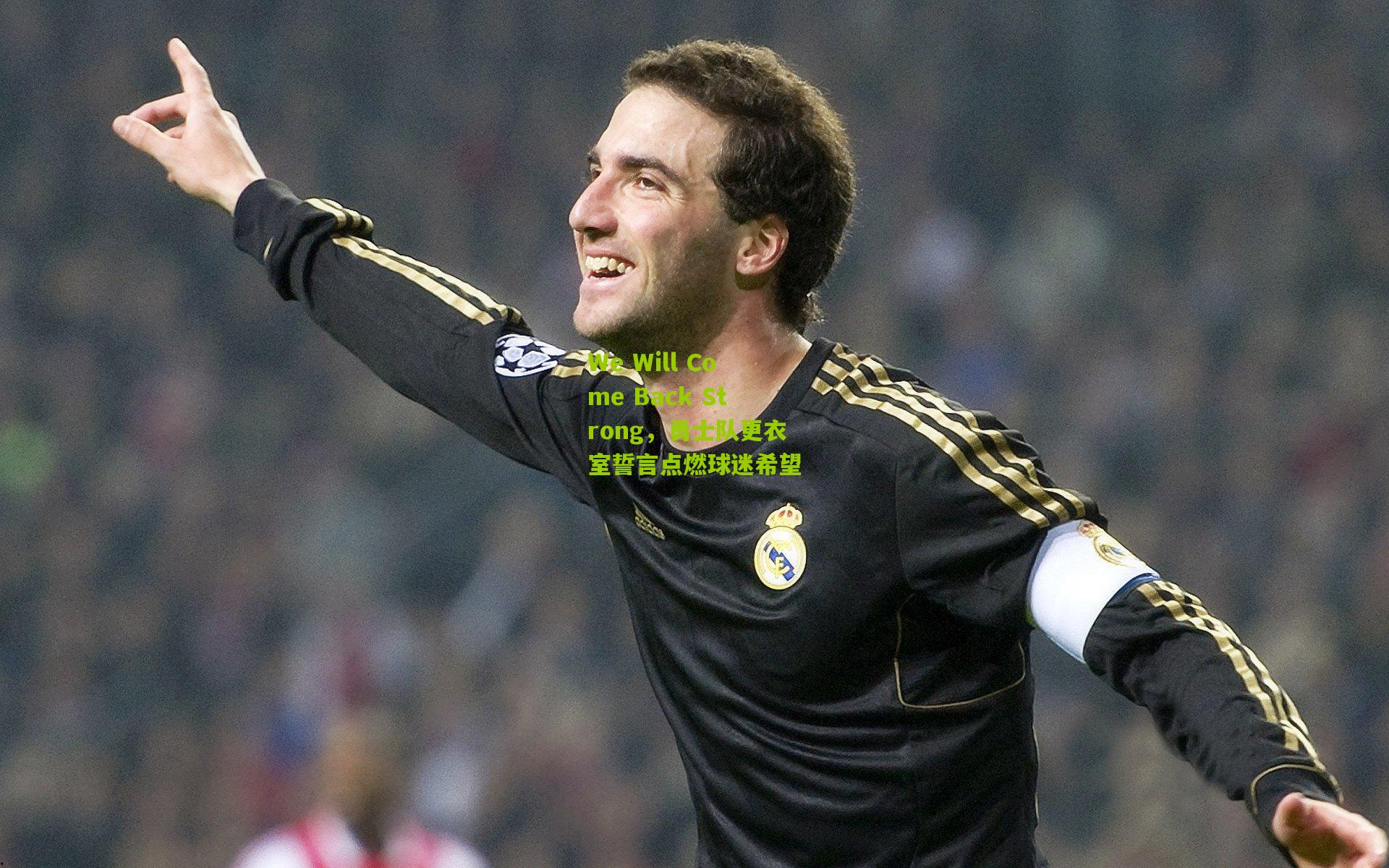 We Will Come Back Strong,勇士队更衣室誓言点燃球迷希望