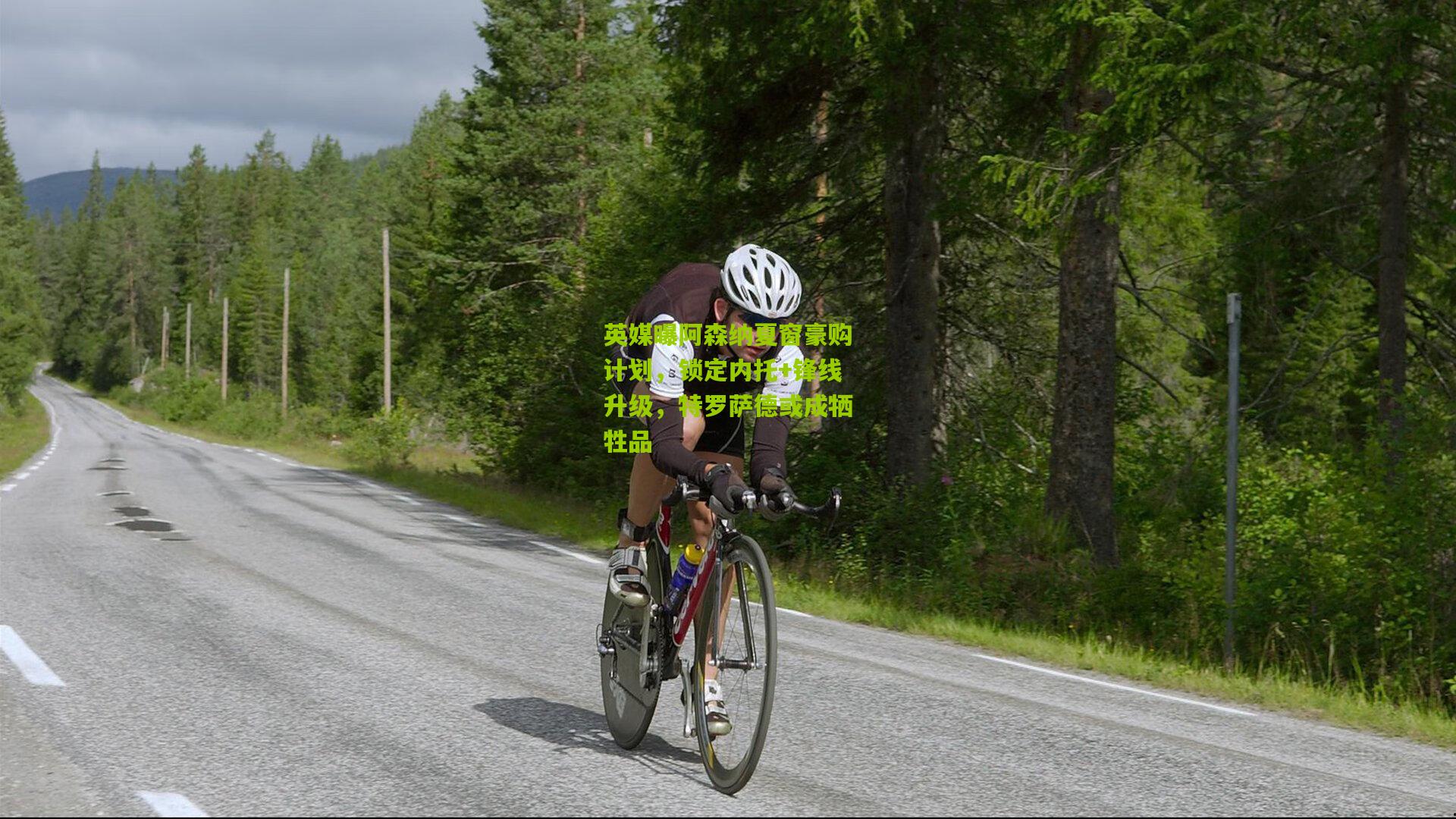 英媒曝阿森纳夏窗豪购计划，锁定内托+锋线升级，特罗萨德或成牺牲品