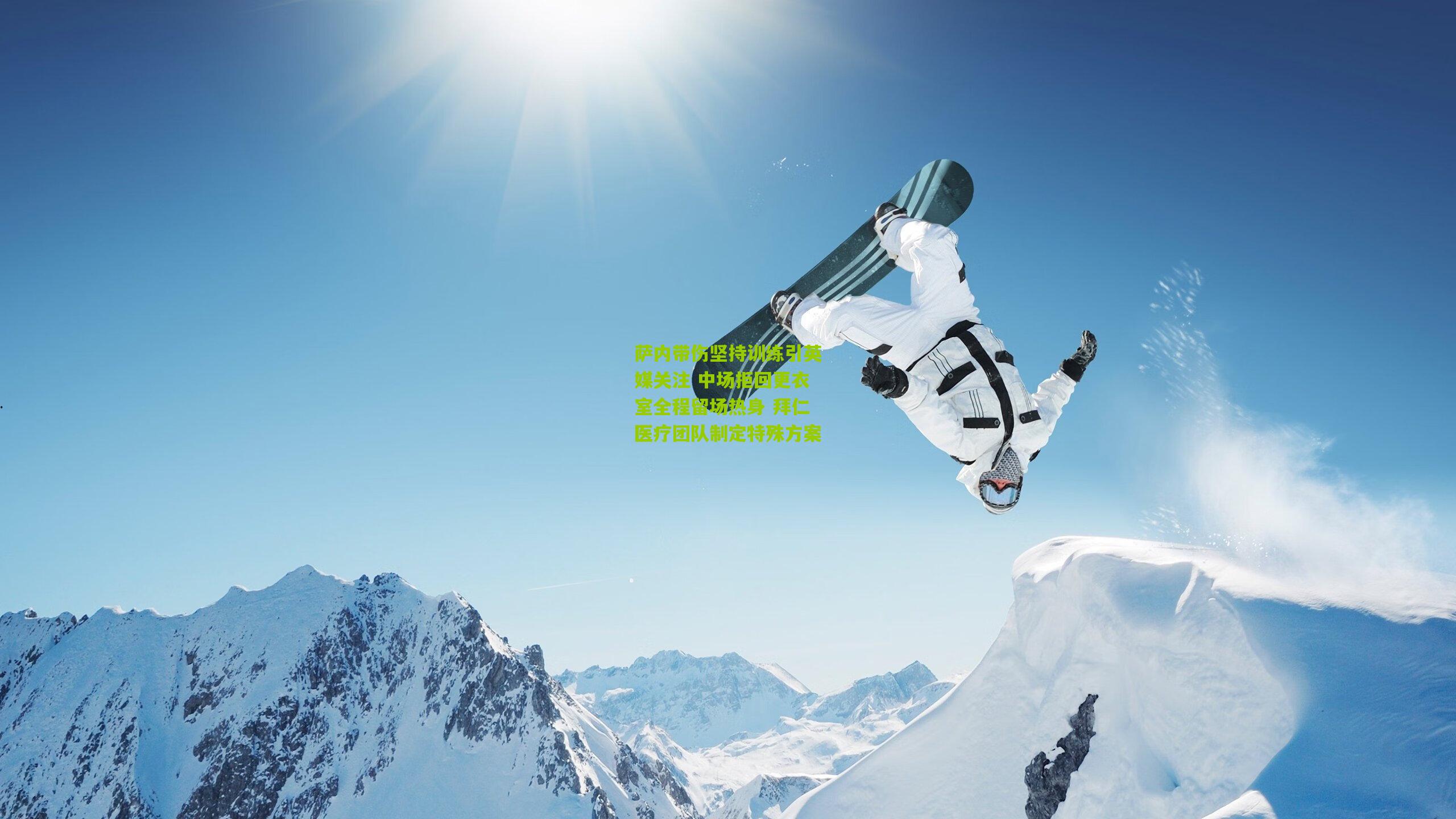 萨内带伤坚持训练引英媒关注 中场拒回更衣室全程留场热身 拜仁医疗团队制定特殊方案