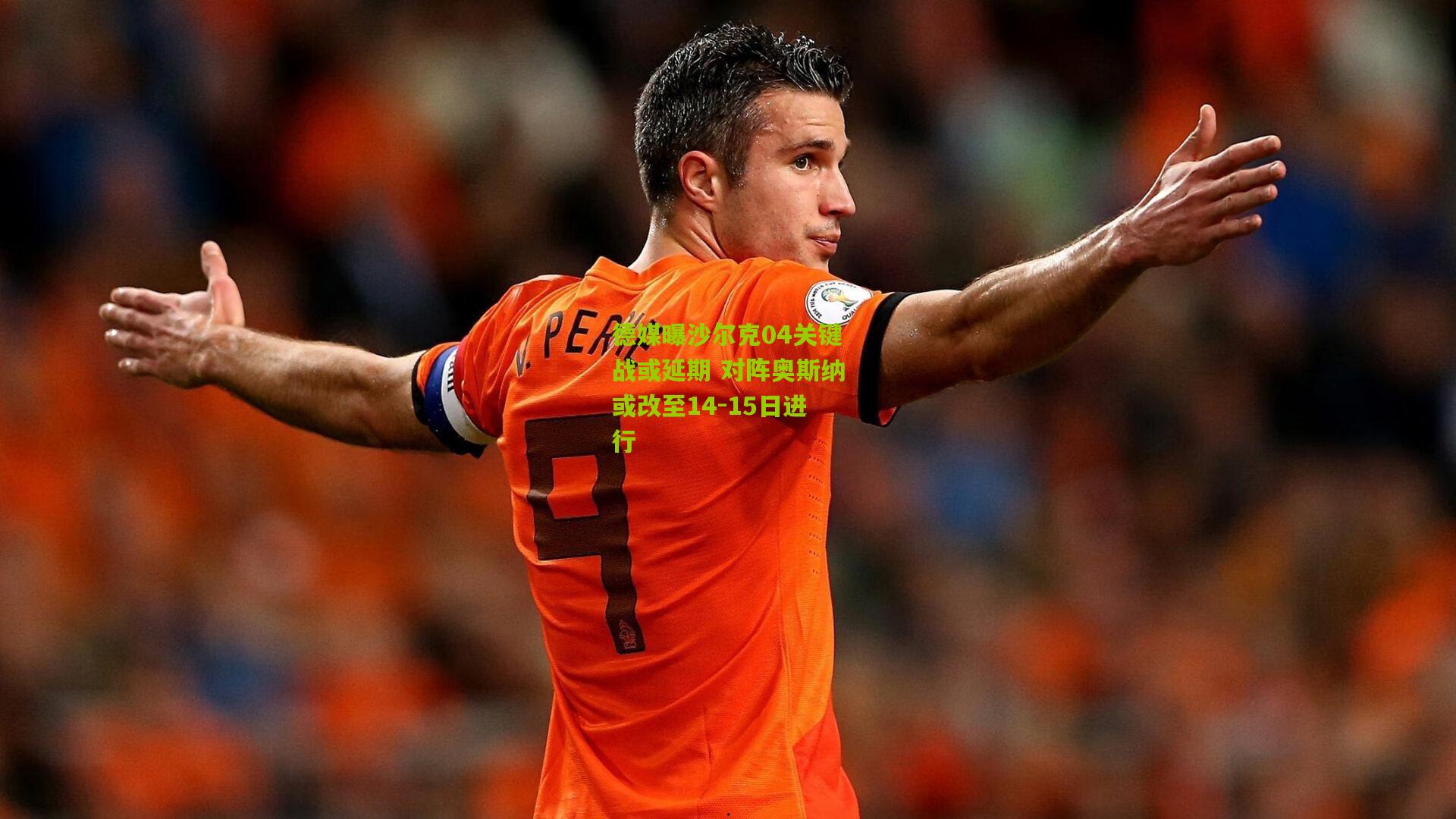 德媒曝沙尔克04关键战或延期 对阵奥斯纳或改至14-15日进行