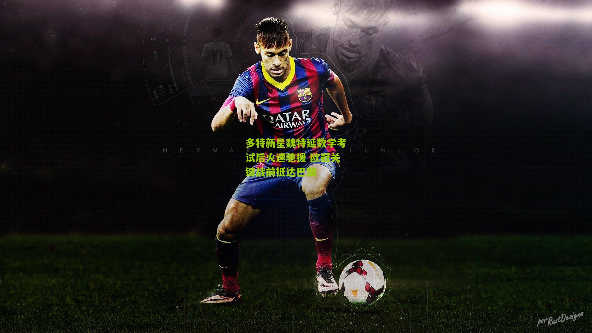 多特新星魏特延数学考试后火速驰援 欧冠关键战前抵达巴黎