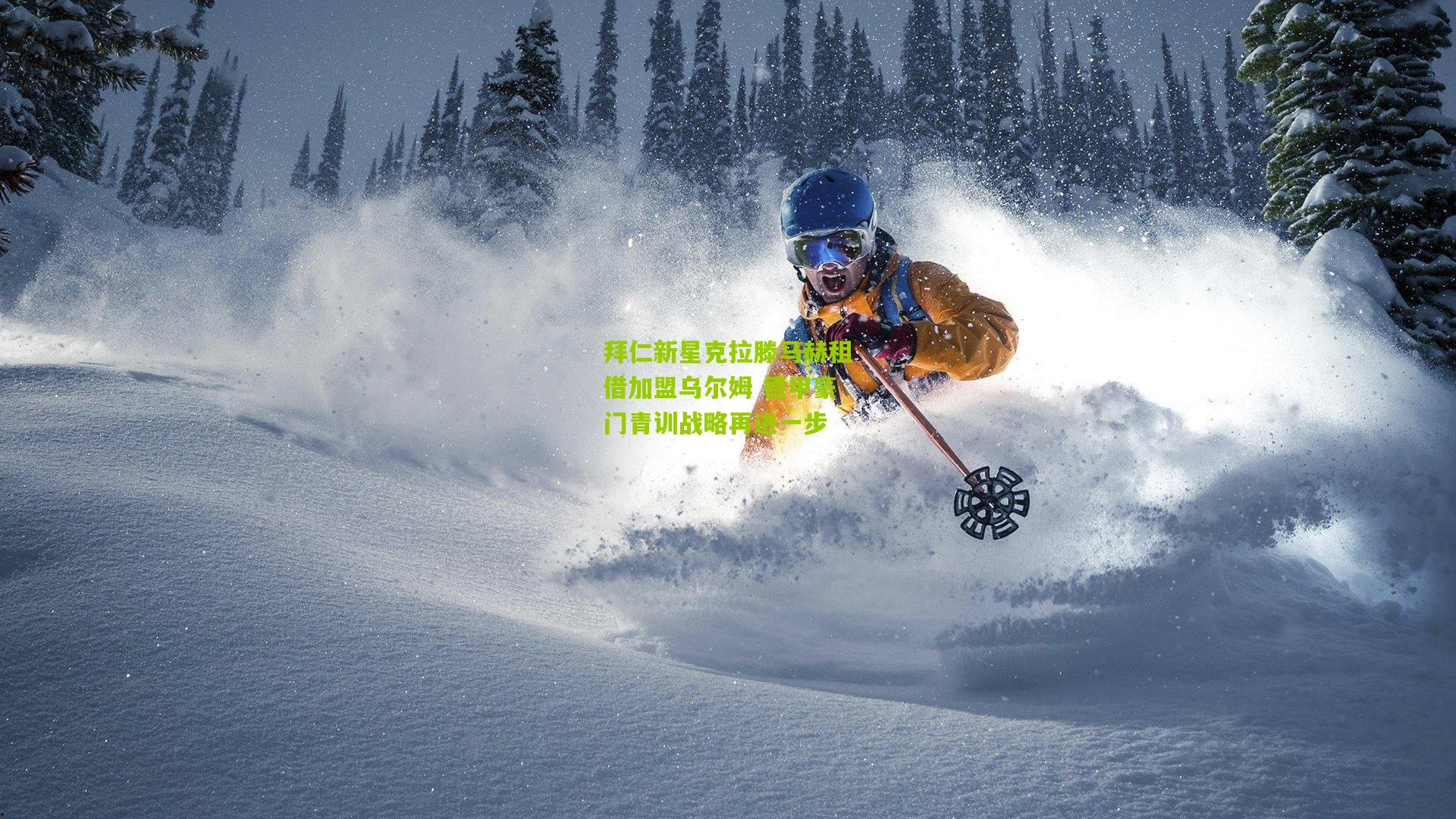 拜仁新星克拉滕马赫租借加盟乌尔姆 德甲豪门青训战略再进一步