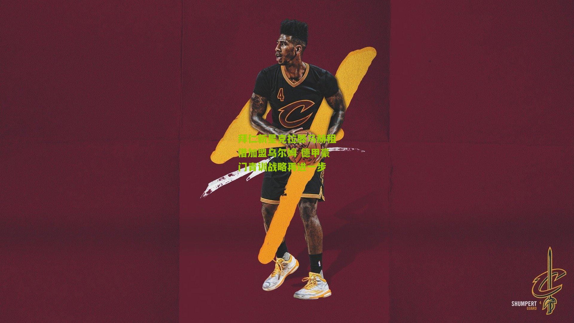 拜仁新星克拉滕马赫租借加盟乌尔姆 德甲豪门青训战略再进一步