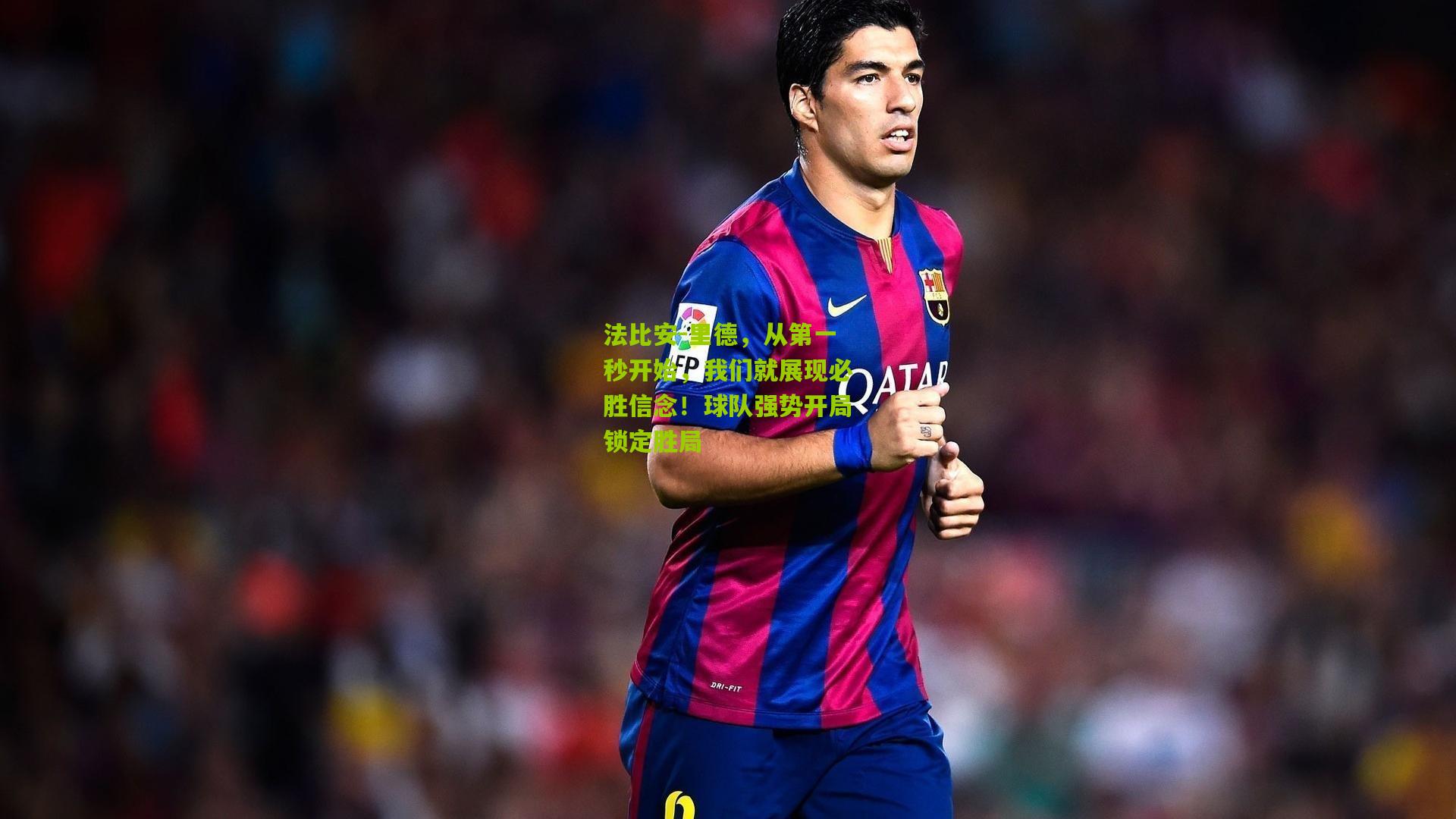 法比安-里德，从第一秒开始，我们就展现必胜信念！球队强势开局锁定胜局