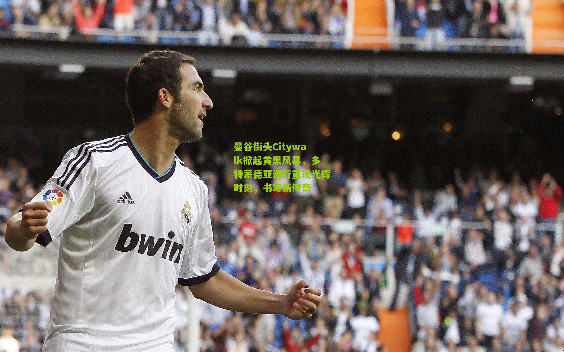 曼谷街头Citywalk掀起黄黑风暴,多特蒙德亚洲行重现光辉时刻,书写新传奇