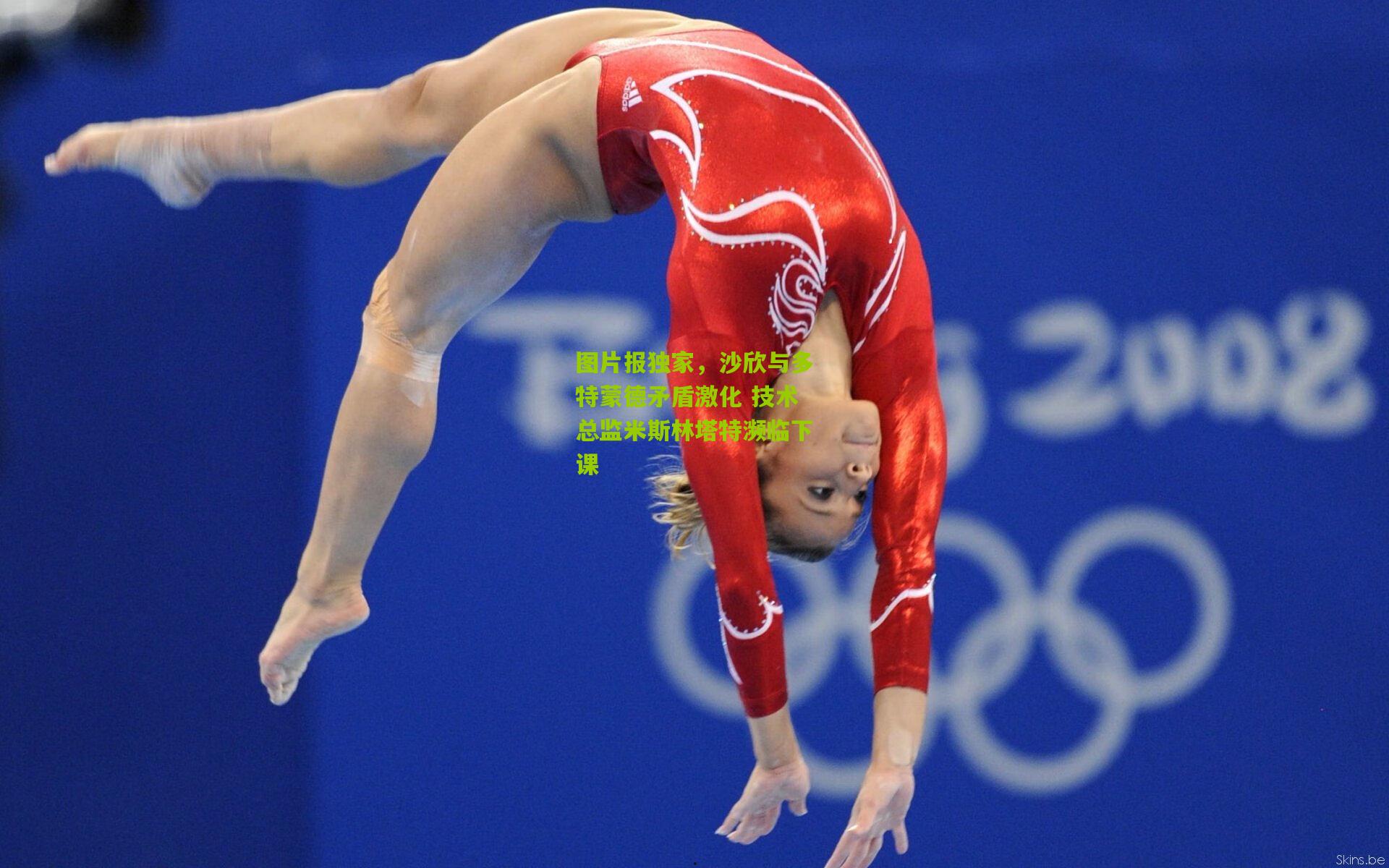 图片报独家,沙欣与多特蒙德矛盾激化 技术总监米斯林塔特濒临下课